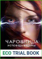 Чаровница. Исповедь ведьмы