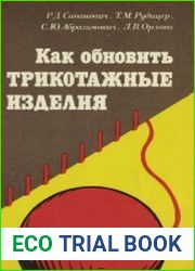 Как обновить трикотажные изделия