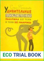 Удивительные приключения мальчика без тени и тени без мальчика
