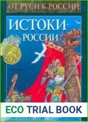 Истоки России