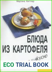 Блюда из картофеля