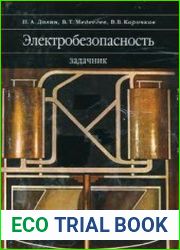 Электробезопасность. Задачник