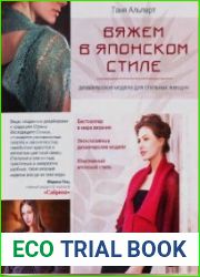 Вяжем в японском стиле