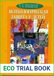 Психологическая защита у детей