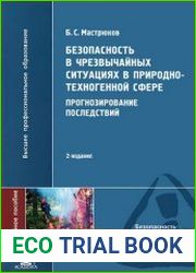 Безопасность в чрезвычайных ситуациях в природно-техногенной сфере. Прогнозирование последствий