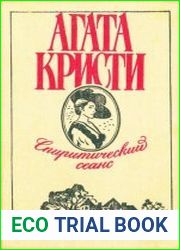 Спиритический сеанс. Сборник