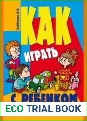 Как играть с ребенком. Игры на развитие моторики, речи, внимания, памяти, мышления, восприятия, воображения у детей от 3 до 10 лет