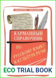 Карманный справочник по русскому языку и культуре речи