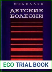 Детские болезни (с уходом за больными)