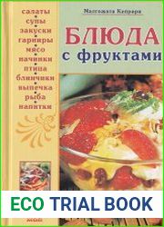 Блюда с фруктами