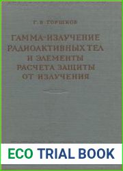 Гамма-излучение радиоактивных тел и элементы расчета защиты от излучения