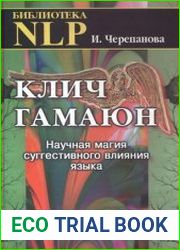 Клич Гамаюн Научная магия суггестивного влияния языка