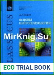 Основы нейропсихологии