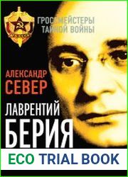Лаврентий Берия. О чем молчало Совинформбюро