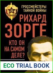 Рихард Зорге. Кто он на самом деле?