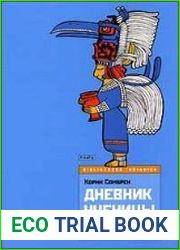 Дневник ученицы шамана