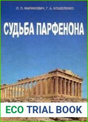 Судьба Парфенона