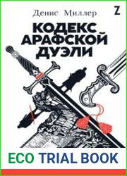 Кодекс Арафской дуэли