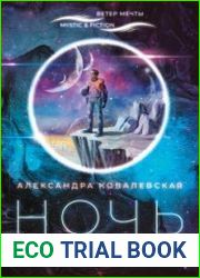 Ночь всех проверит