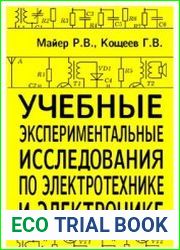 Учебные экспериментальные исследования по электротехнике и электронике