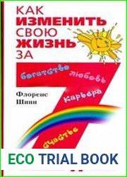 Как изменить свою жизнь за 7 дней