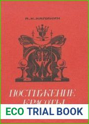 Постижение красоты