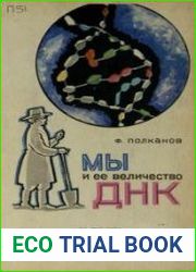 Мы и ее величество ДНК