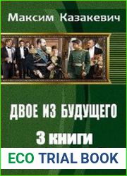 Двое из будущего. Трилогия