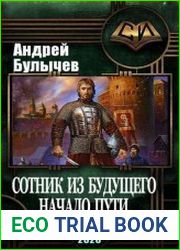 Сотник из будущего. Начало пути