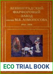 Ленинградский фарфоровый завод имени М. В. Ломоносова, 1944-2004