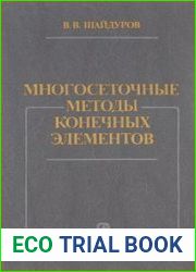 Многосеточные методы конечных элементов
