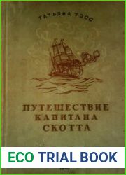 Путешествие капитана Скотта