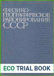 Физико-географическое районирование СССР