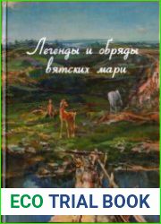 Легенды и обряды вятских мари Легенды и предания