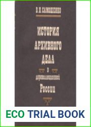 История архивного дела в дореволюционной России