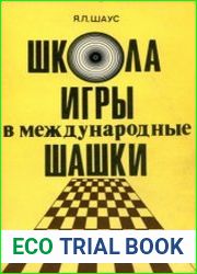 Школа игры в международные шашки