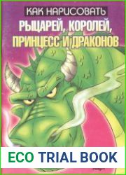 Как нарисовать рыцарей, королей, принцесс и драконов