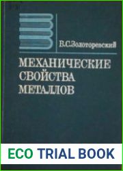 Механические свойства металлов