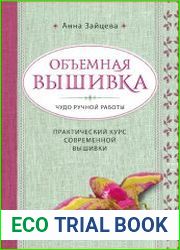 Объёмная вышивка. Чудо ручной работы. Практический курс современной вышивки