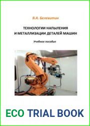 Технологии напыления и металлизации деталей машин