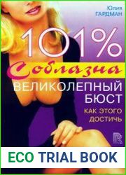 101% соблазна. Великолепный бюст