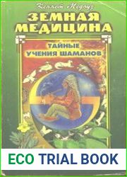Земная медицина. Тайные учения шаманов