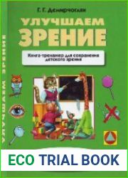 Улучшаем зрение книга-тренажер для сохранения детского зрения