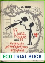Книга чудес, или Несколько маловероятных историй