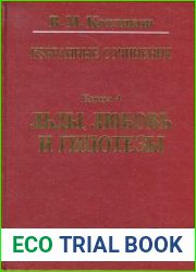 Льды, любовь и гипотезы