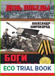 Боги войны. "Артиллеристы, Сталин дал приказ!"