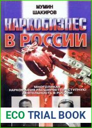 Наркобизнес в России