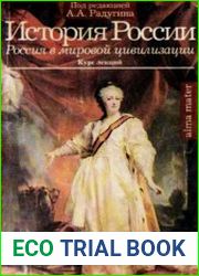 История России (Россия в мировой цивилизации) Курс лекций
