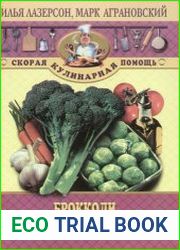 Брокколи и брюссельская капуста книга