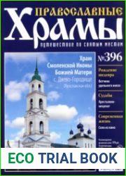 Православные храмы. №396. Храм Смоленской Иконы Божией Матери. Село Диево-Городище